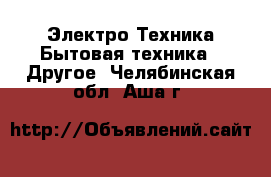 Электро-Техника Бытовая техника - Другое. Челябинская обл.,Аша г.